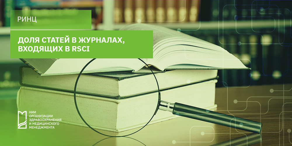 Доля статей в журналах, входящих в RSCI