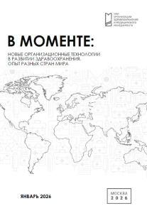 В моменте: Новые организационные технологии в развитии здравоохранения. Опыт разных стран мира. Январь 2026 г.