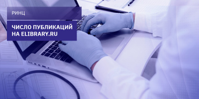 Число публикаций на elibrary.ru
