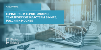 Гериатрия и геронтология: тематические кластеры в мире, России и Москве