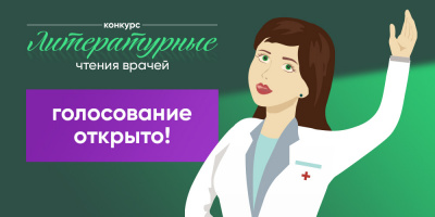 Голосуйте за чтецов с 10 по 17 февраля