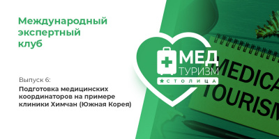 Проект НИИ «Международный экспертный клуб»: медицинский туризм и экспорт медицинских услуг, выпуск 6
