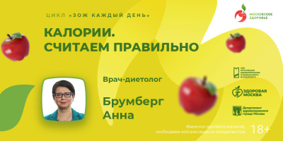 Видеоролик «Калории. Считаем правильно»