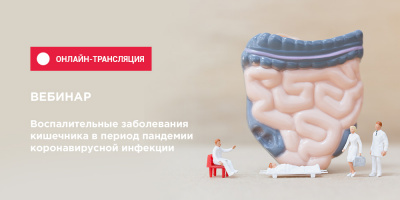 Вебинар по гастроэнтерологии (ВЗК) доступен в записи