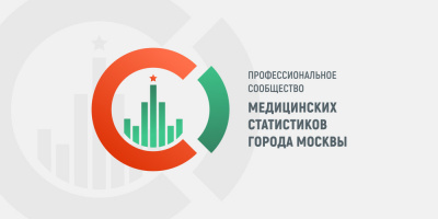 Второй съезд медицинских статистиков Москвы «Статистика здравоохранения: открытость, качество, достоверность» 8-9 октября 2020 г.