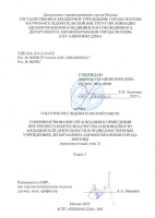 Отчет о научно-исследовательской работе Совершенствование организации и проведения внутреннего контроля качества и безопасности медицинской деятельности в подведомственных учреждениях Департамента здравоохранения города Москвы