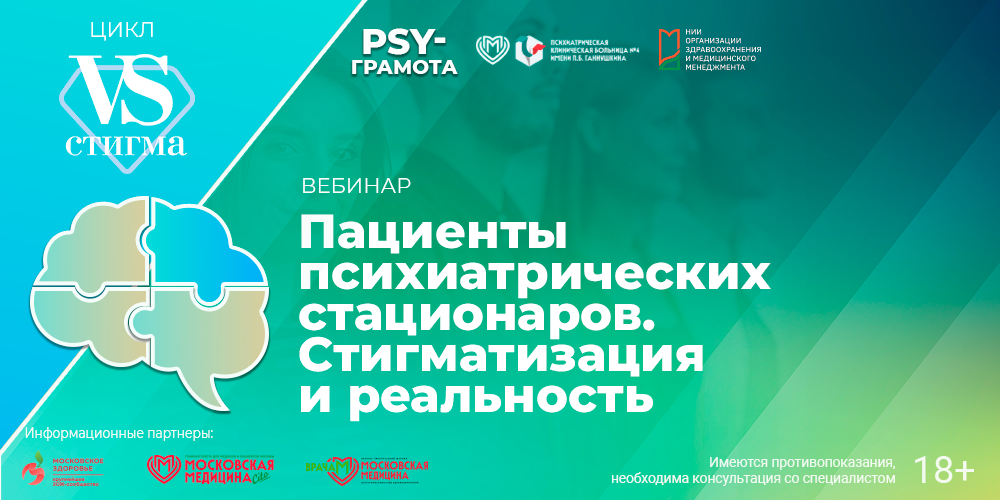Пациенты психиатрических стационаров. Вебинар с экспертом
