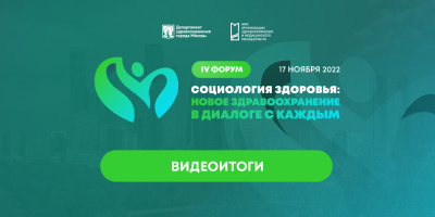 IV Форум «Социология здоровья»: видеоитоги