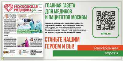 Новый выпуск газеты «Московская медицина. Cito»!