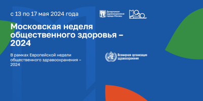 Приглашаем стать участником Московской недели общественного здоровья!