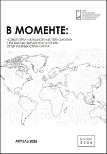 В моменте: Новые организационные технологии в развитии здравоохранения. Опыт разных стран мира. Апрель 2026 г.