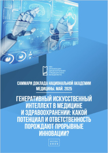 Генеративный ИИ в медицине и здравоохранении: какой потенциал и ответственность порождают прорывные инновации?