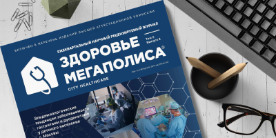 Встречайте новый выпуск журнала «Здоровье мегаполиса»!