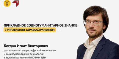 Зачем социология здравоохранению?