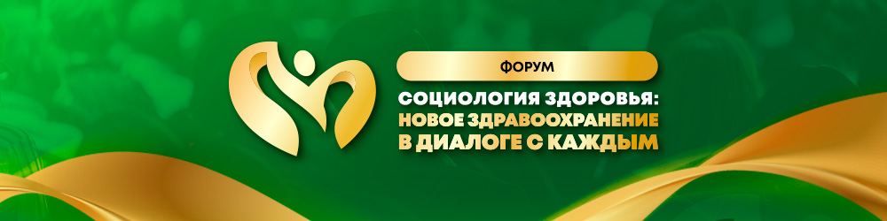 Форум «Социология здоровья»