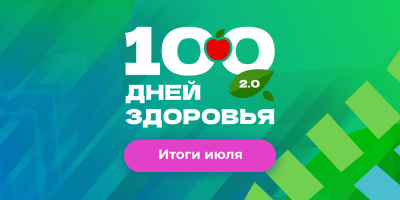 Марафон «100 дней здоровья 2.0» подводит итоги июля!