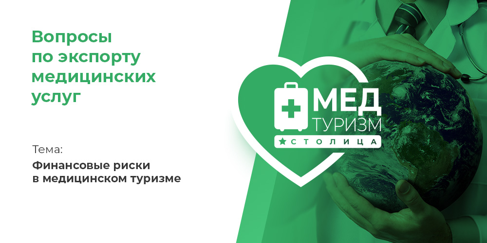 Видеопроект НИИОЗММ ДЗМ «Вопросы по экспорту медуслуг», выпуск 22 «Финансовые риски в медицинском туризме»