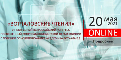 VII всероссийский конгресс «Вотчаловские чтения» 20 мая 2021 г.