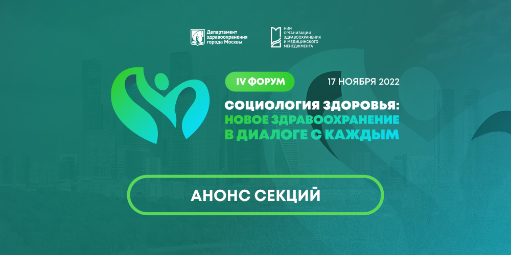 Анонс секций IV Форума «Социология здоровья: новое здравоохранение в диалоге с каждым»