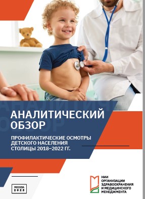 Профилактические осмотры детского населения столицы 2018-2022 гг.
