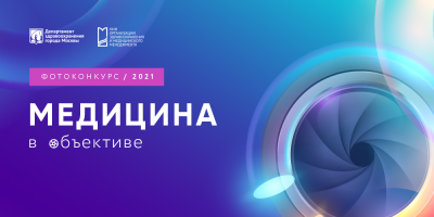 Фотоконкурс «Медицина в объективе»: голосование открыто!