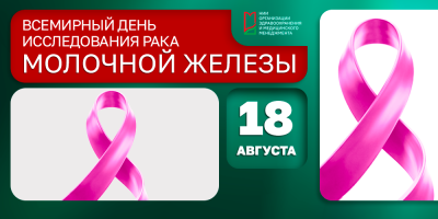 18 августа – Всемирный день исследования рака молочной железы