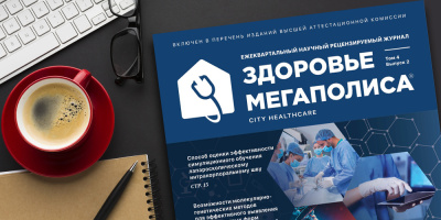 Журнал «Здоровье мегаполиса» (том 4, выпуск 2, 2023)