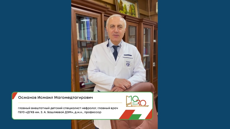 Поздравление НИИОЗММ от Османова Исмаила Магомедтагировича