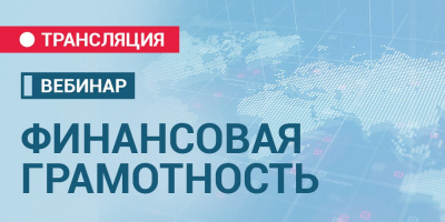 Онлайн-трансляция вебинара «Финансовая грамотность»: начало в 11:00