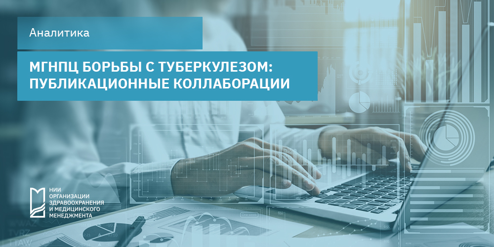 МГНПЦ борьбы с туберкулезом: публикационные коллаборации