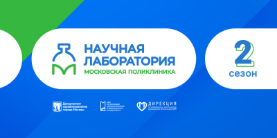 Научная лаборатория «Московская поликлиника»: второй сезон