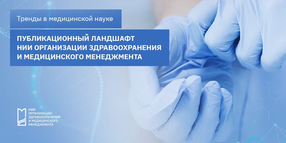 Публикационный ландшафт НИИ организации здравоохранения и медицинского менеджмента