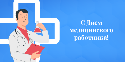 Поздравляем с профессиональным праздником!