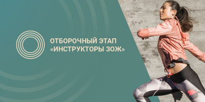 Конкурс «Инструктор ЗОЖ». Отборочный этап