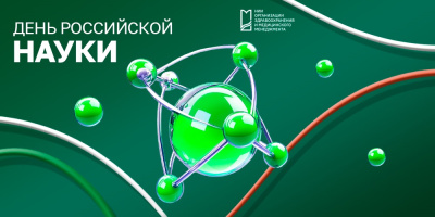 С Днём российской науки!