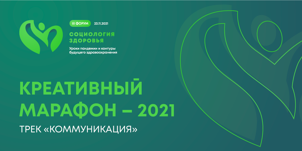 «Социология здоровья»: финал трека «Коммуникация»