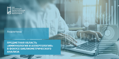Предметная область «Иммунология и аллергология» в фокусе библиометрического анализа