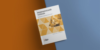 Опубликован шестой номер электронного дайджеста «Медицинский туризм и экспорт медицинских услуг»