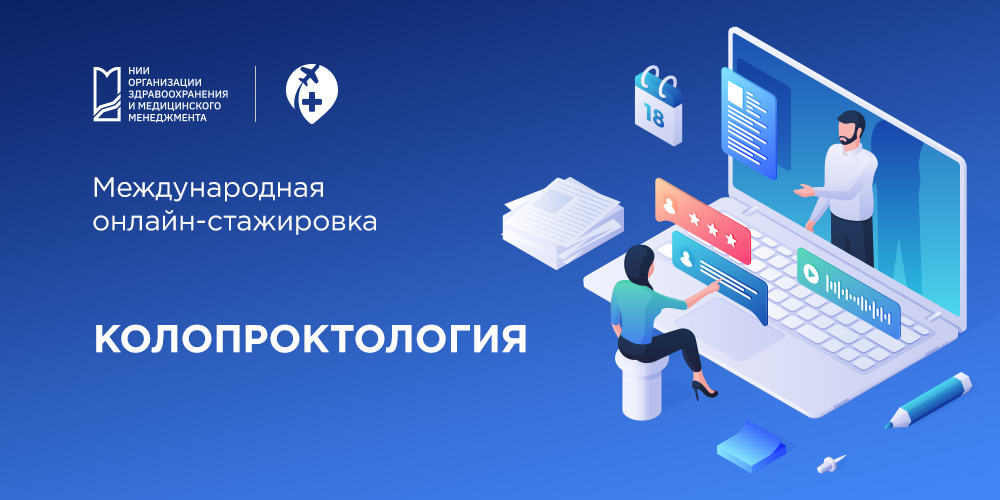 Международные стажировки НИИОЗММ ДЗМ: онлайн-курс повышения квалификации по колопроктологии