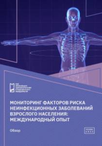 Мониторинг факторов риска неинфекционных заболеваний взрослого населения: международный опыт