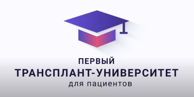 Первый Трансплант-университет для пациентов