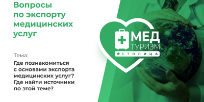 Видеопроект НИИОЗММ ДЗМ «Вопросы по экспорту медицинских услуг», выпуск 3 «Где познакомиться с основами?»
