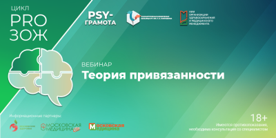 Вебинар «Теория привязанности», 28 февраля 2025 года