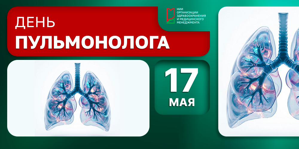 17 мая – Международный день пульмонолога