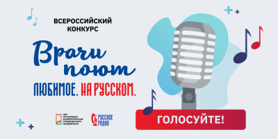 Голосуйте за лучших в конкурсе «Врачи поют»