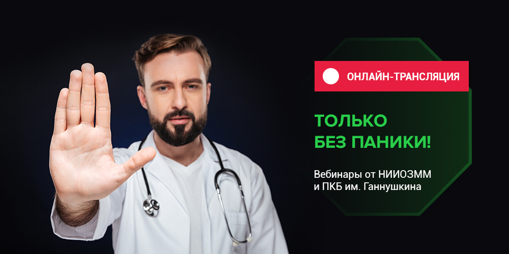 Вебинар «Только без паники!»: начало в 13:00