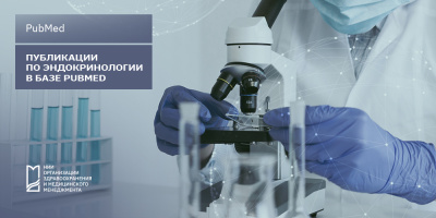 Публикации по эндокринологии в базе PubMed