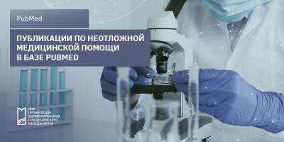 Публикации по неотложной медицинской помощи в базе PubMed