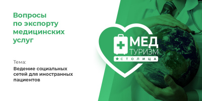 Видеопроект НИИОЗММ ДЗМ «Вопросы по экспорту медуслуг», выпуск 16 «Ведение соцсетей для иностранных пациентов»