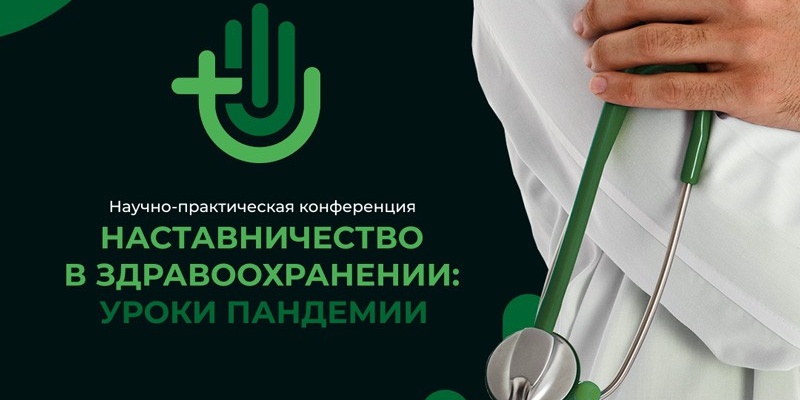 Наставничество в здравоохранении: итоги конференции 